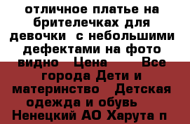 отличное платье на брителечках для девочки  с небольшими дефектами на фото видно › Цена ­ 8 - Все города Дети и материнство » Детская одежда и обувь   . Ненецкий АО,Харута п.